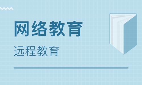 全日制大专的冲击再报网络教育 远程教育 靠谱吗