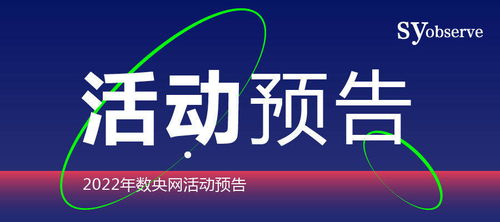 活动预告 2022年数央网活动安排,请您查收