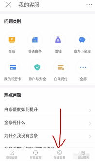 京东金融APP上怎么联系在线客服