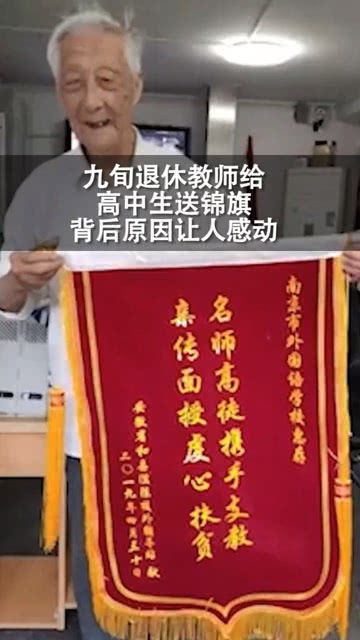 九旬退休教师给高中生送锦旗,坚守岗位的老人和自愿支教的学生都让人感动 