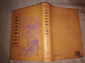 光绪宣统两朝上谕档 全37册缺1 2 7 9 10 18,存31本