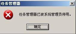 我在自己家电脑上任务管理器被停用了怎么回事 