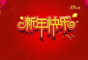 元旦快乐！新年第一天，第一只涨停板的股票是哪一只，请你关注告知