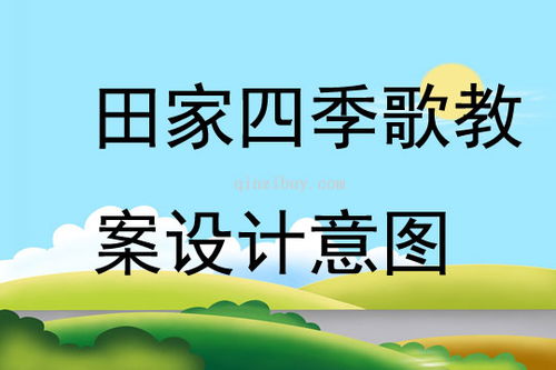 《四季歌》音乐教学设计