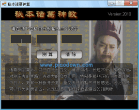 秘本诸葛神算 2010绿色版 求签算命下载 