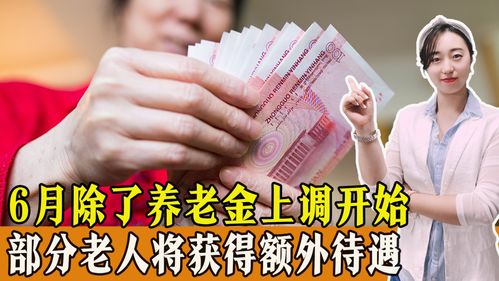 好消息 6月除了养老金上调开始,还有部分老人将获得额外待遇