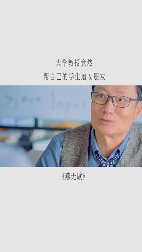 大学教授竟然帮自己学生追女朋友 