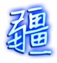 疆的艺术字 疆头像图片 疆的笔顺 疆字组词 艺术字网 