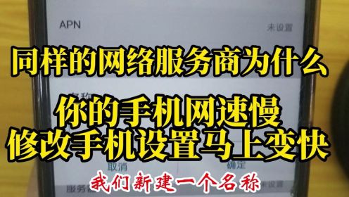 手机网速慢修改手机设置马上变快 