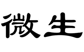 猪年微生姓宝宝起名字