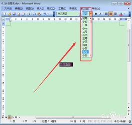 Word怎么设置字体 