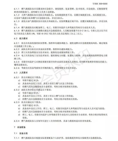 北京市 燃气安全专业应急救援队伍建设规范 公开征求意见
