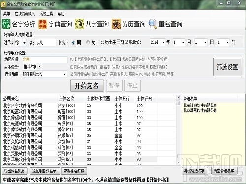 金名公司取名软件V1.2.2.0下载 