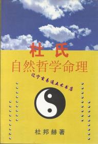 杜氏自然哲学命理 杜邦赫著32开476页