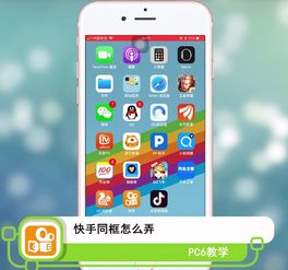 快手同框怎么拍 快手同框怎么弄 PC6教学视频 