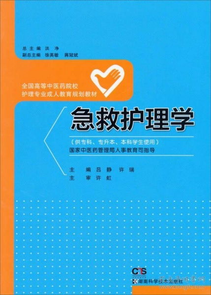 急救护理学 供专科 专升本 本科学生使用 全国高等中医药院校护理专业成人教育规划教材