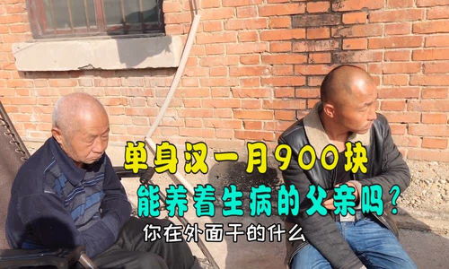 相依为命的父子,仅靠一个月900块钱工资,他们生活怎么样 