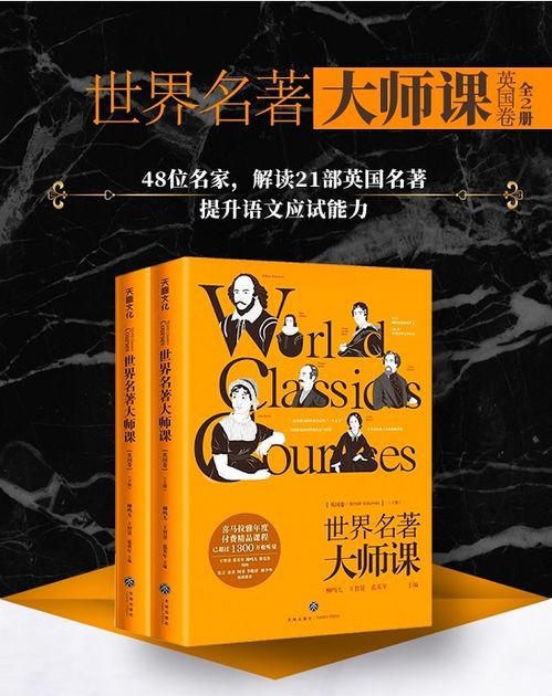 好书推荐 48位名家带你读100本经典 世界名著大师课