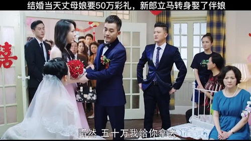 风光大嫁第一集 丈母娘为了给儿子筹彩礼钱娶媳妇,在女儿婚礼当天向新郎张口要50万,新郎一气之下娶了伴娘 我要上热门 