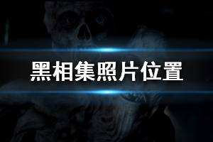 黑相集棉兰号常见问题_黑相集棉兰号BUG问题解决