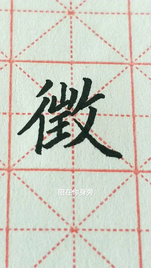 徵字,双人旁练习 