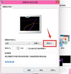 win10如何设保护屏