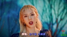 孙子涵 李潇潇 全世界宣布我爱你 DJ舞曲,天崩地裂也要在一起