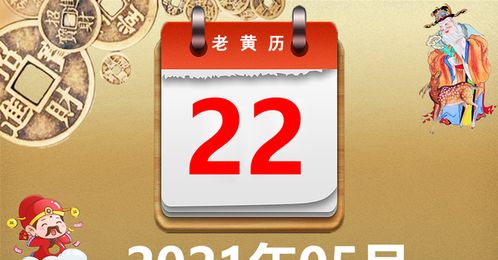 2021年05月22日黄历,2021年05月22日万年历黄道吉日查询