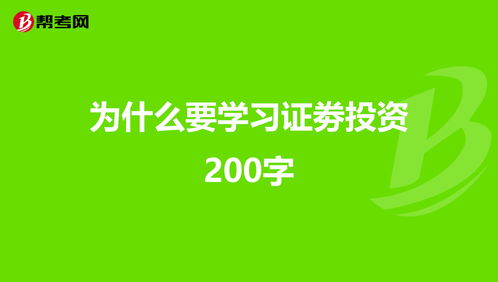 为什么要学习证劵投资200字