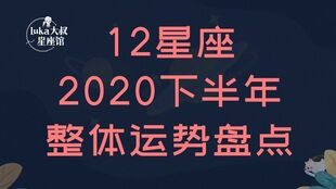 唐绮阳12星座2020年下半年运势