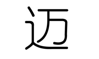 迈字的五行属什么,迈字有几划,迈字的含义