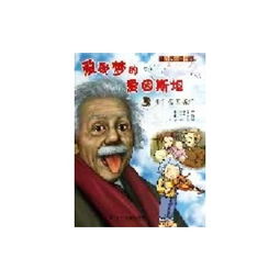 有趣的科学漫画爱做梦的爱因斯坦3少年爱因斯坦
