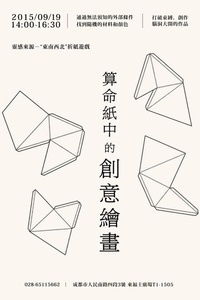 算命纸上的创意绘画 