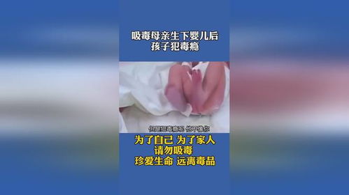 孕妇吸毒生下宝宝,孩子犯毒瘾,太让人痛心了