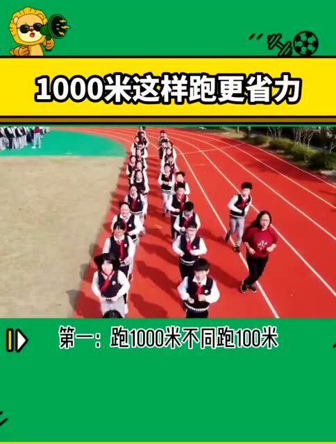 1000米如何跑更省力,你跑对了吗 