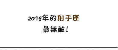 2019年的射手座,最无敌