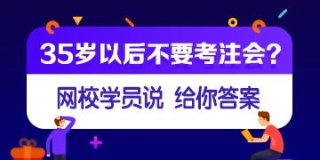 35岁或者大龄考生还有必要考注会吗