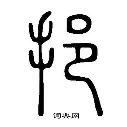 说文解字写的灿字 说文解字灿字写法 