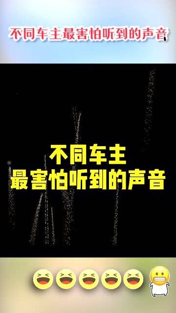 不同车主最害怕听到的声音 