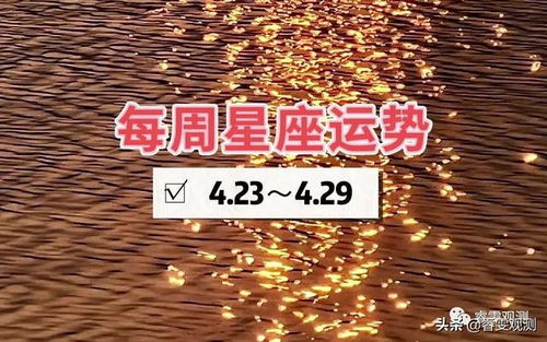 十二星座下周运势 4.23 4.29