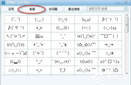 表情 百度输入法怎么打表情符号 百度输入法打表情符号的方法 系统之家 表情 