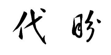 个性签名里带代字和盼字 