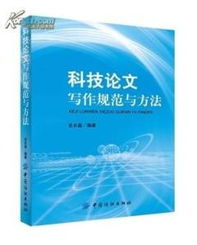 正版图书 科技论文写作规范与方法 科研一线读者和科技 编辑 图书价格 22 管理图书 书籍 网上买书 