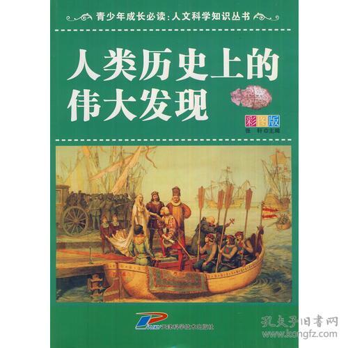 青少年成长必读 人文科学知识丛书 人类历史上的伟大发现