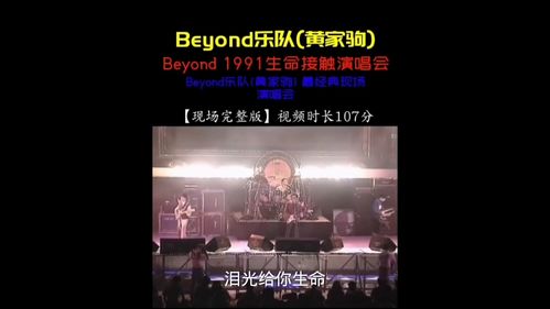 Beyond 1991生命接触演唱会 现场版 