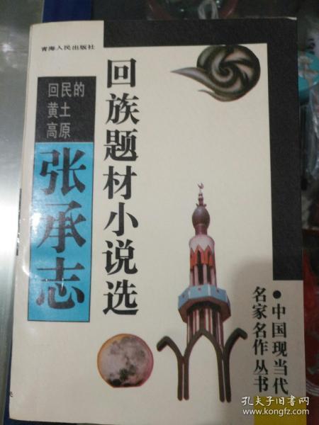 回民的黄土高原 张承志回族题材小说选 作者 出版社 年代 品相 详情见图 东4 5 2020年9月17日