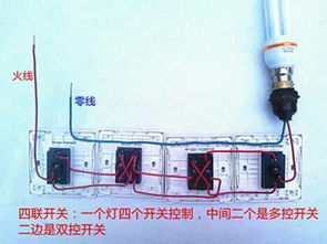 四个开关控制一个灯接线图 