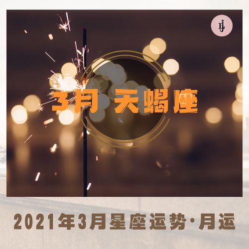 2021年3月星座运势 天蝎座 月运