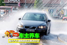 车主养车 雨天汽车漏雨原因及解决办法 