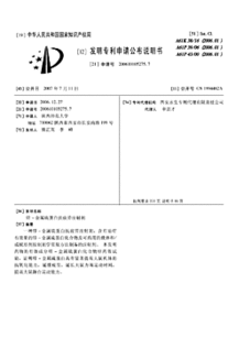 200610105275.7 锌 金属硫蛋白抗疲劳注射剂 